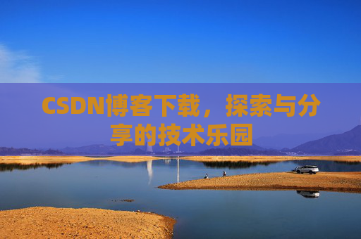 CSDN博客下载，探索与分享的技术乐园